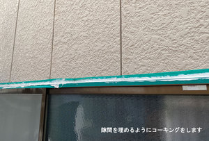 サイディング　コーキング
