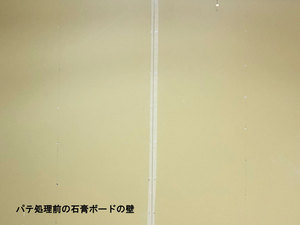 パテ前　石膏ボード　壁