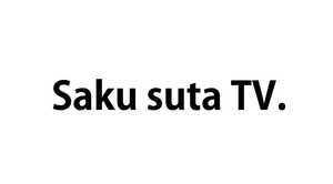 サクスタTV　sakusutaTV